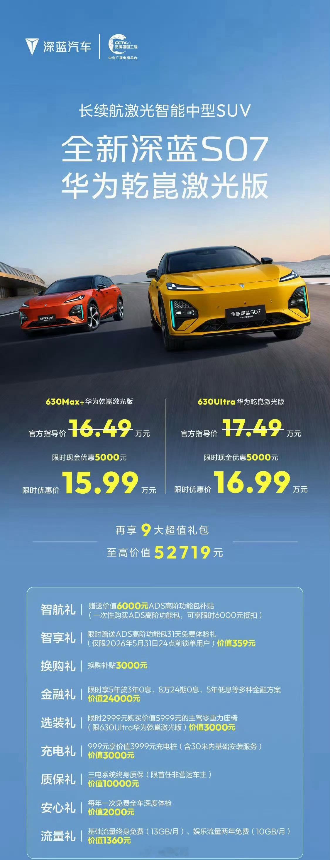 深蓝S07把华为乾崑激光价格打下来了全新深蓝S07华为乾崑激光版15.99万起 