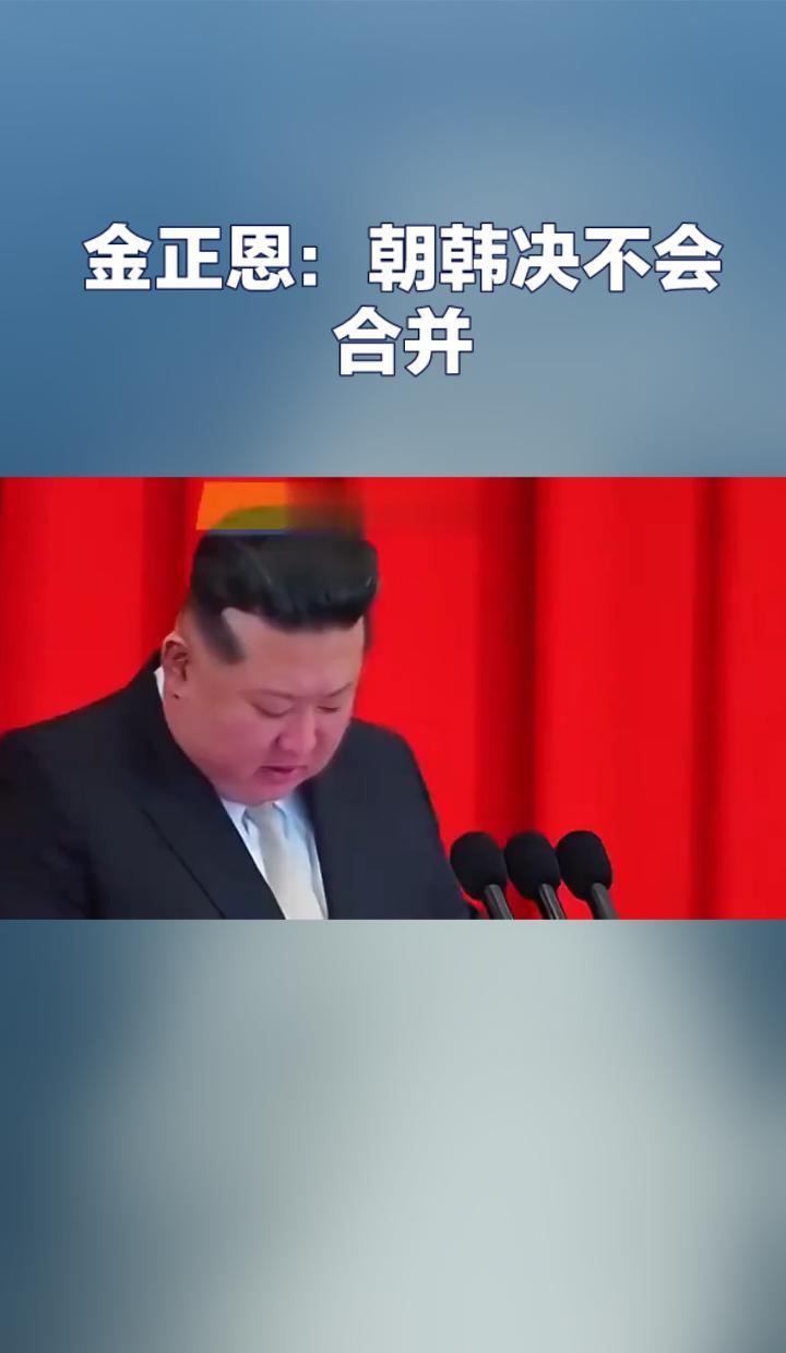 朝鲜不跟韩国谈统一了，直接撕了合同、拆了楼、改了宪法。
开城工业园的钢筋水泥一铲
