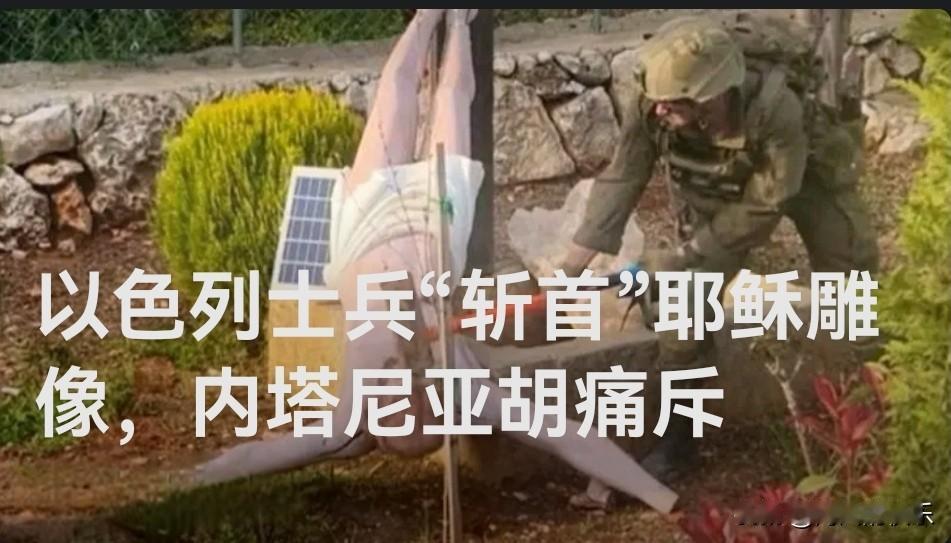 以色列士兵“斩首”耶稣雕像，内塔尼亚胡痛斥

   据外媒报道以色列总理内塔尼亚