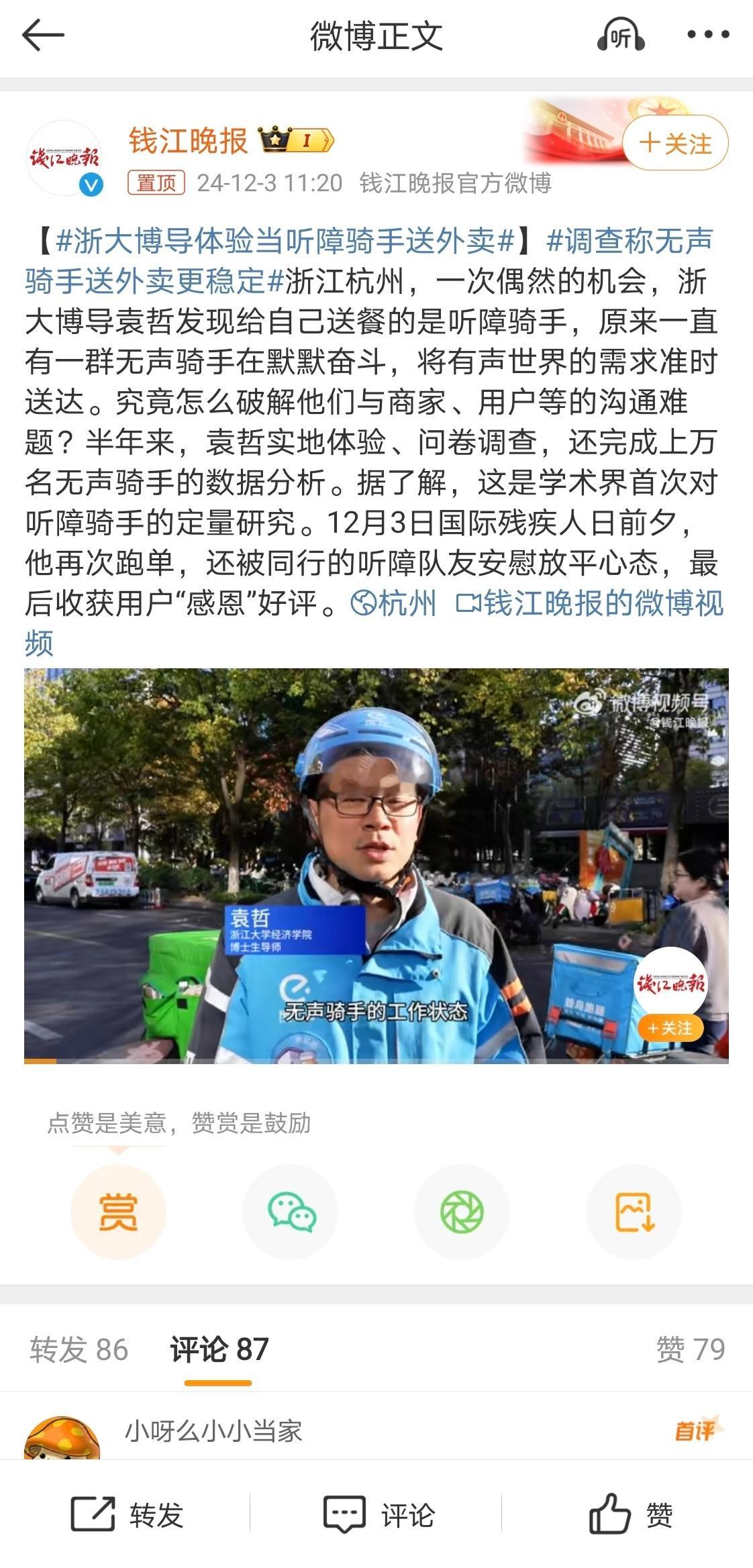 浙大博导体验当听障骑手送外卖  调查称无声骑手送外卖更稳定 浙江杭州，一次偶然的