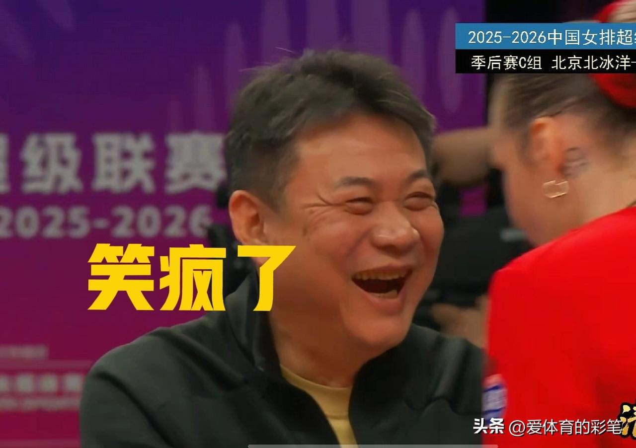 蔡斌笑得太嗨了[呲牙]，与北京女排的第四局29:28时，范赖克的反击球被判出界，