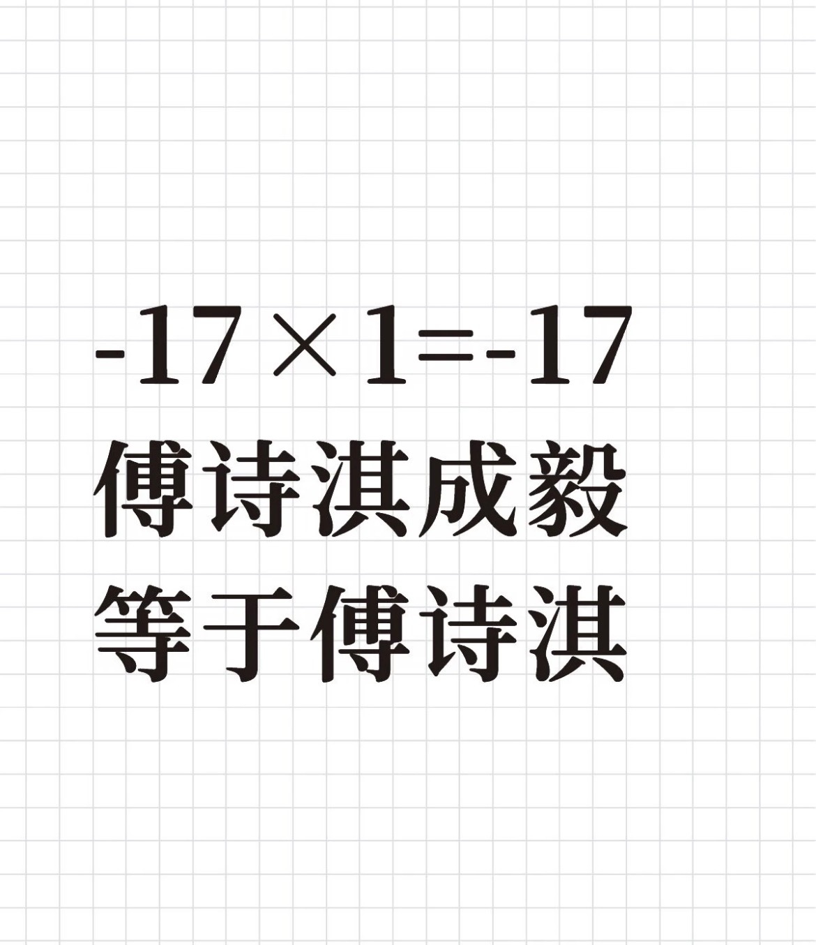 哈哈哈哈哈ie不愧是数学尖子生，成毅这么多年白干了，永远都是傅诗淇