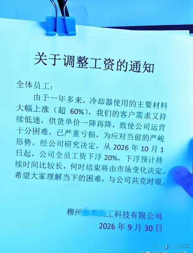 国庆节期间，广西柳州一家公司因经营问题，公开通知全体员工工资下调20%，在当地引