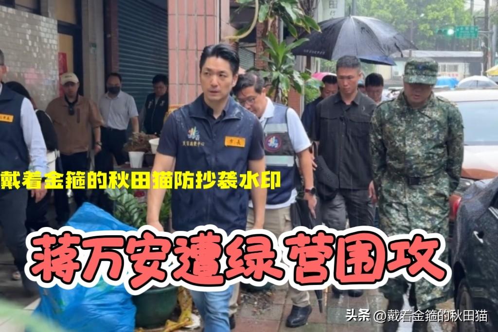 绿营围攻蒋万安！台北水淹情况还比不上南部几个城市严重，蒋万安咋就被骂得最狠呢？其