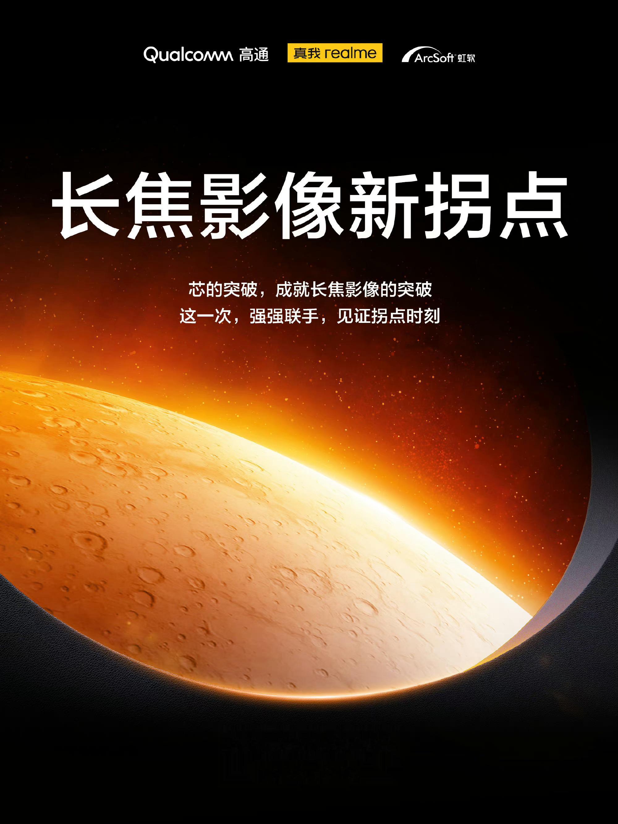 #realme gt5pro# 真我11月22日和高通，虹软联合沟通会，各家在联