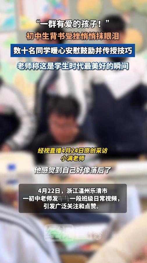 破防了！初中生背课文卡壳偷偷抹泪，全班围上来的样子，暖哭全网。
 
看哭了！4月