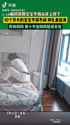 “这就是母子连心！”9月25日，安徽一妈妈照顾10个月大的宝宝时，不慎从床上摔下