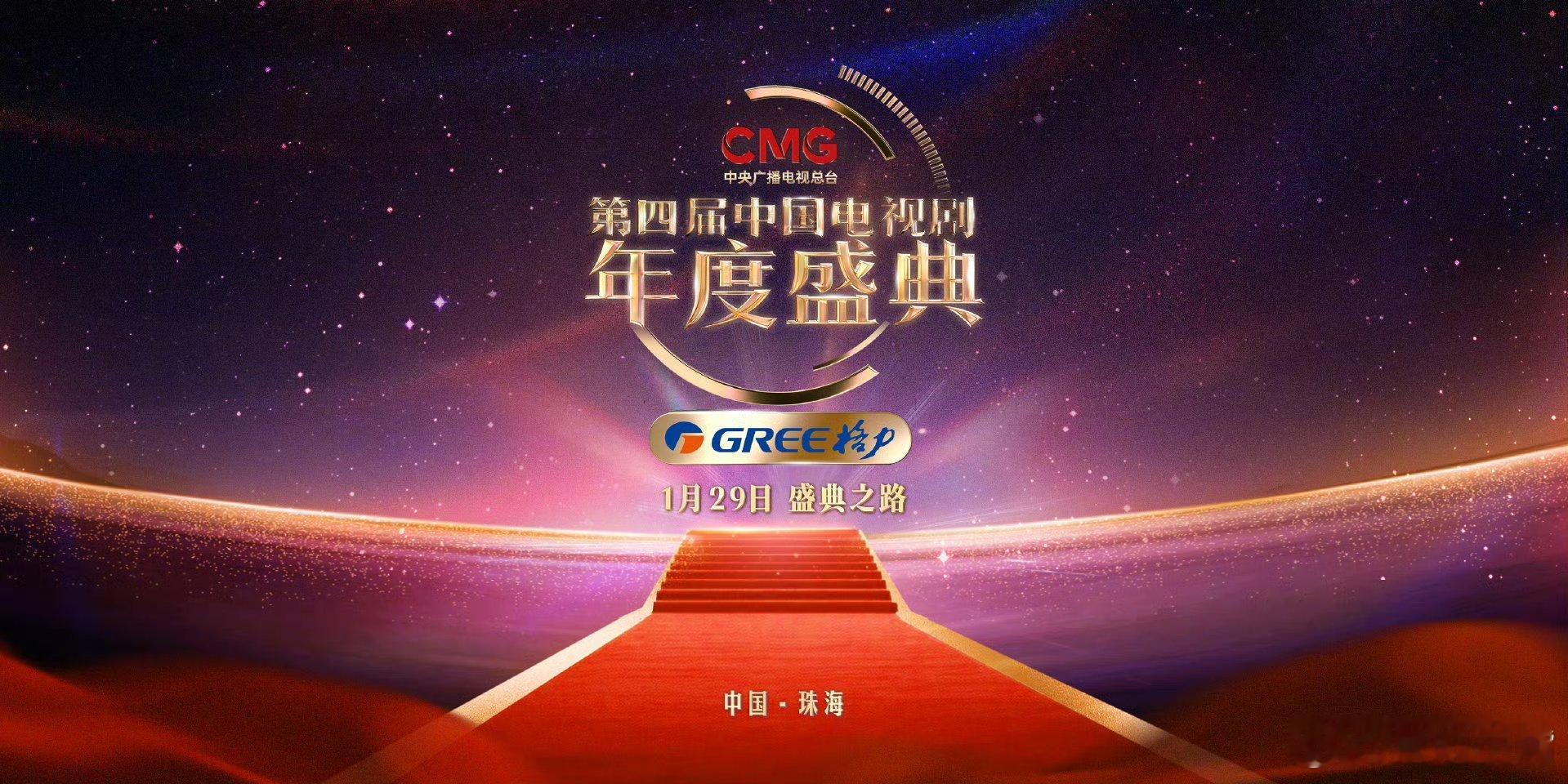 中国电视剧年度盛典央视剧晚盛典之路 CMG第四届中国电视剧年度盛典盛典之路将于今