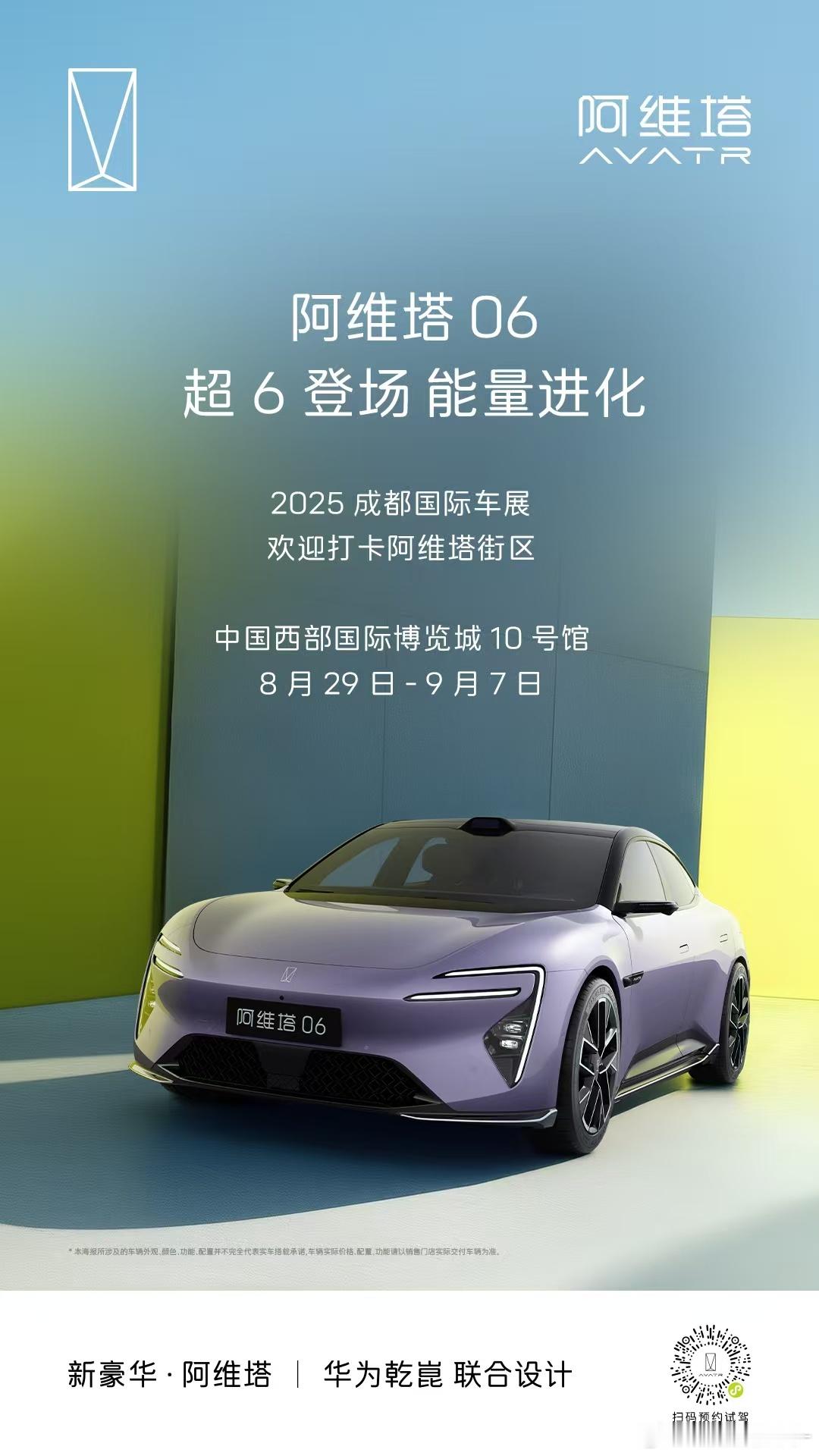 超6登场  能量进化💪🏻阿维塔06 亮相成都车展西博城10号馆阿维塔街区欢迎