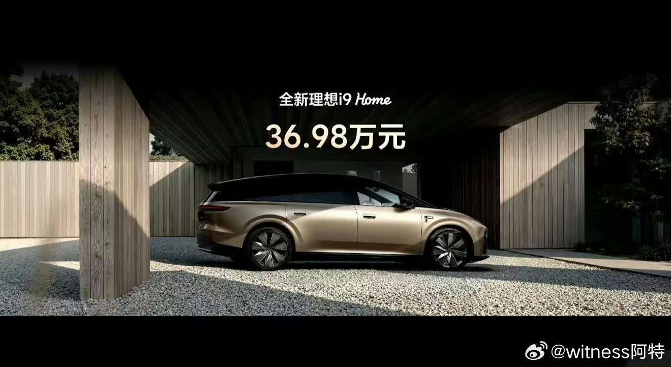 理想i9定价引i8车主不满由俭入奢易，由奢入俭难。看到36.98 万的理想 i9