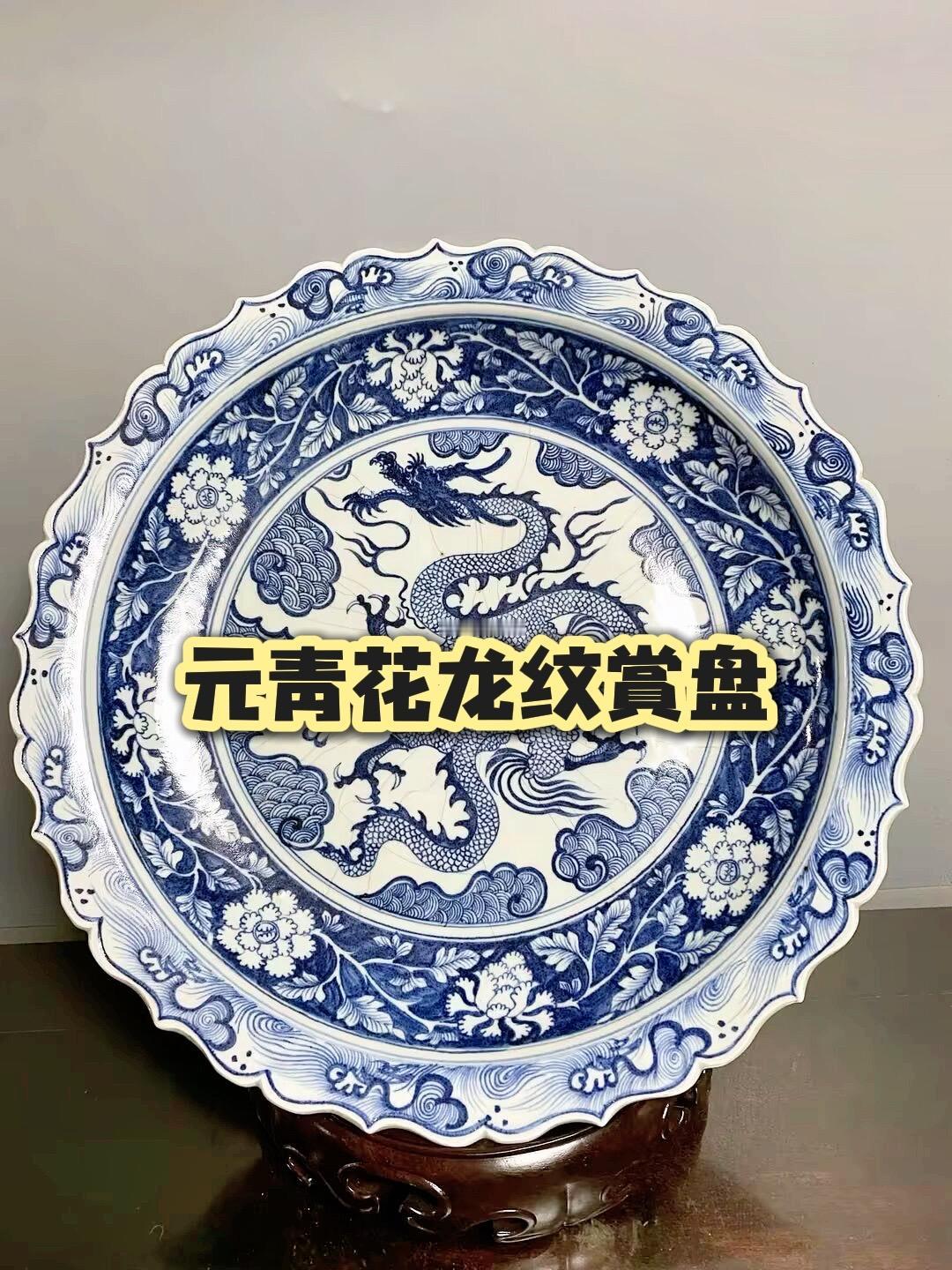 元青花龙纹菱口大赏盘，元代青花釉里红龙纹菱口赏盘；收藏十几年的两件宝物，真正大开