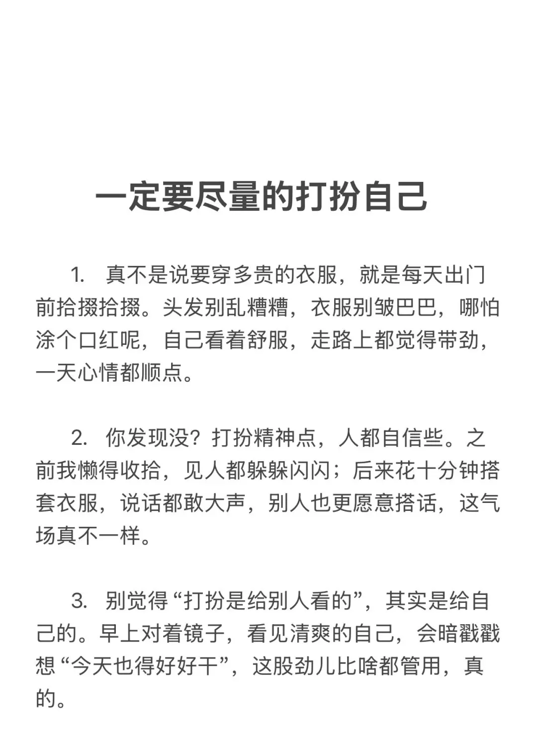 一定要尽量的打扮自己