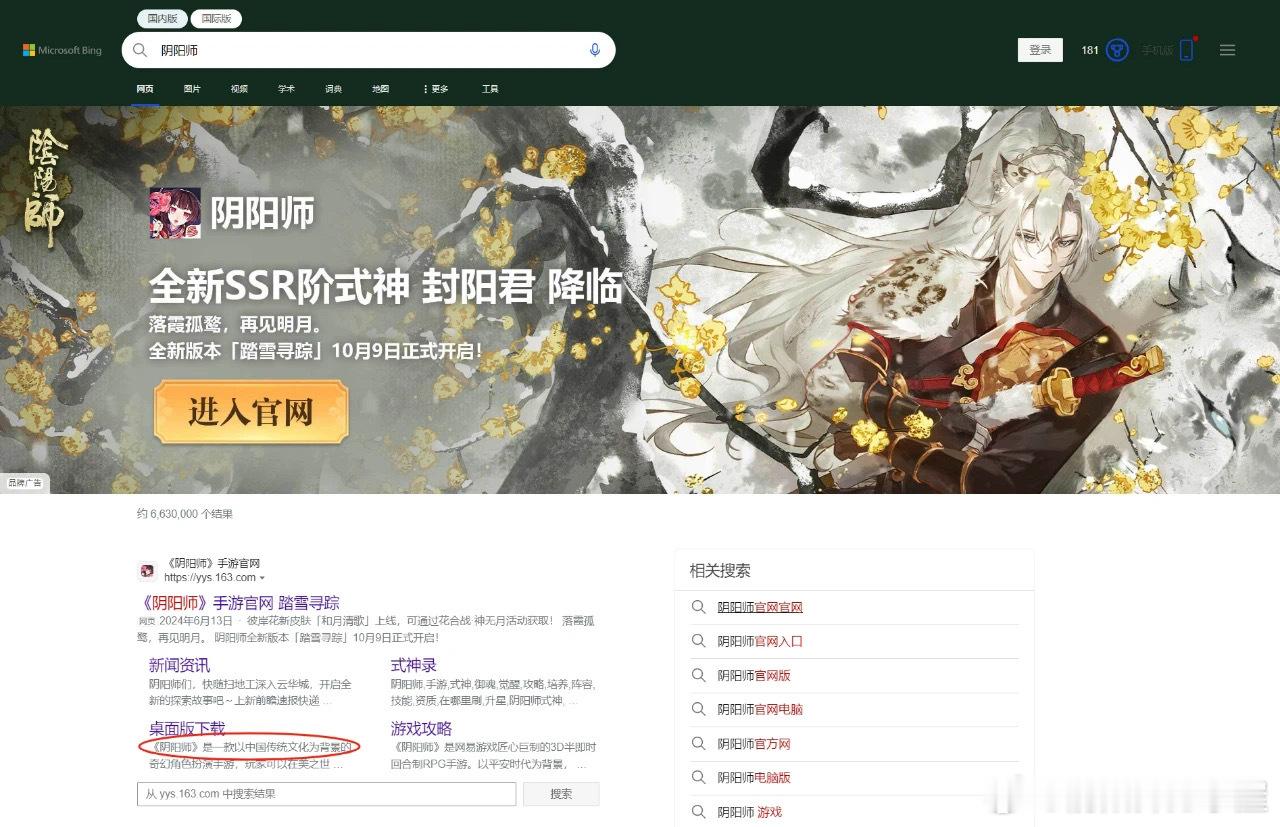 #阴阳师手游[超话]# “10月《阴阳师》在微软bing搜索上投放了广.告，并标