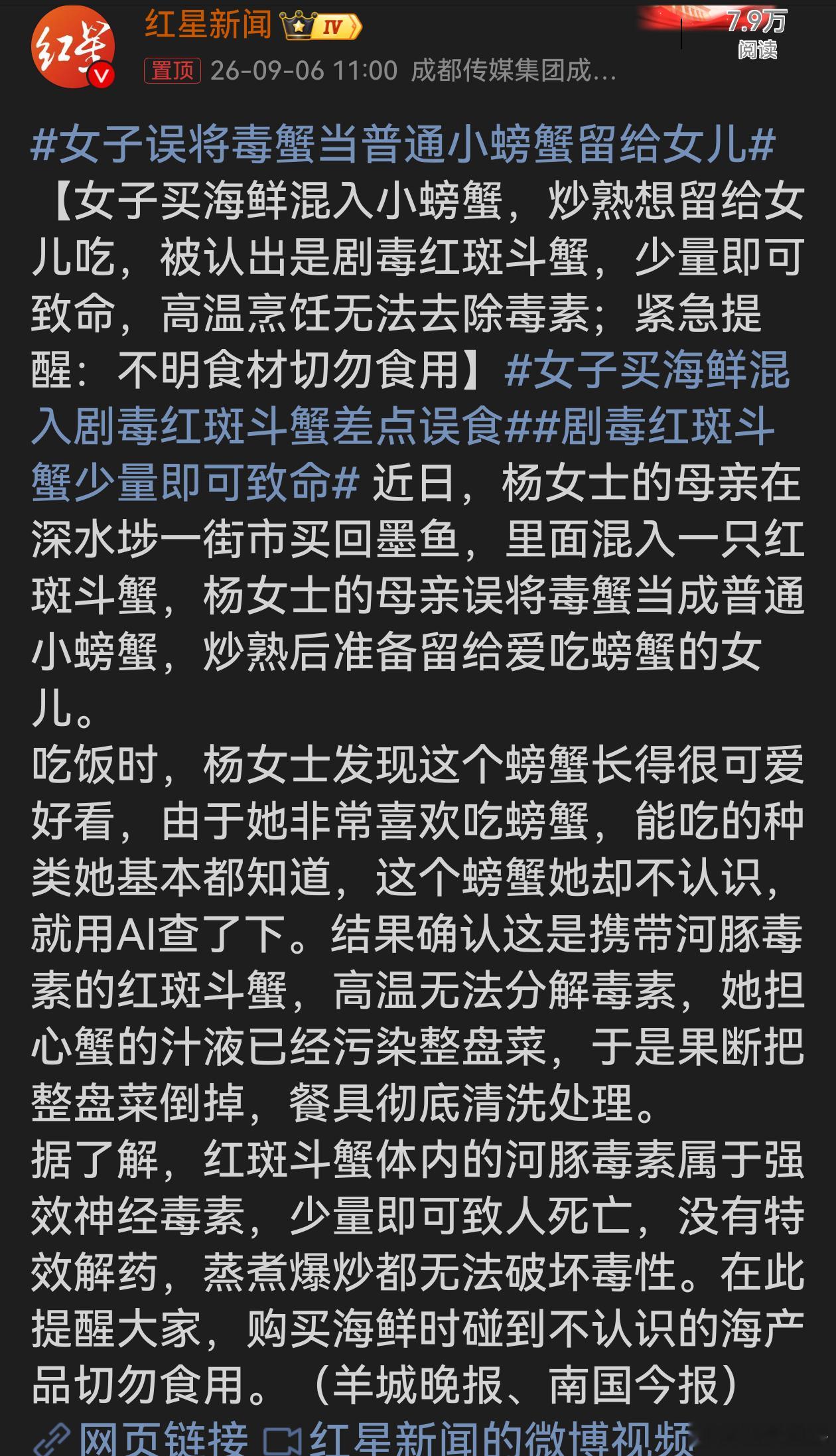 女子买海鲜混入剧毒红斑斗蟹差点误食 真的捏一把冷汗，买墨鱼混进来的红斑斗蟹，看着