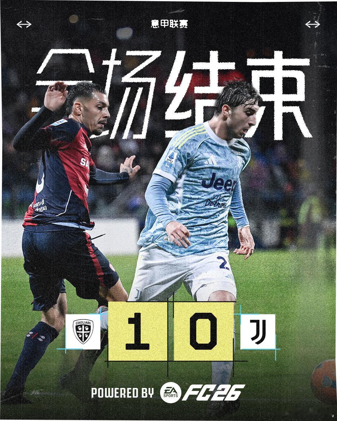 卡利亚里vs尤文图斯 全场比赛结束对手下半场利用定位球破门我们客场0-1不敌对手