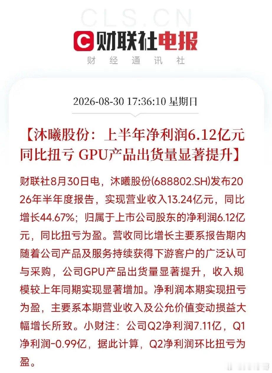 沐曦股份，国产GPU的代表之一，交出了上市后第一份半年报：营收13.24亿，同比