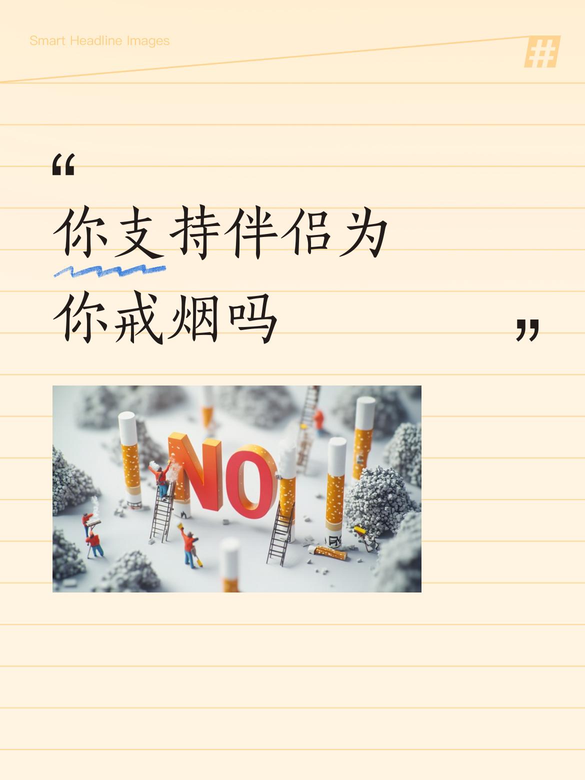 你支持伴侣为你戒烟吗:支持，我也戒烟一月了