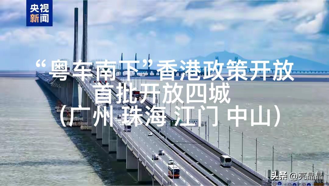 好消息！“粤车南下”香港政策公布，首批开放城市有广州、珠海、江门、中山。

为什