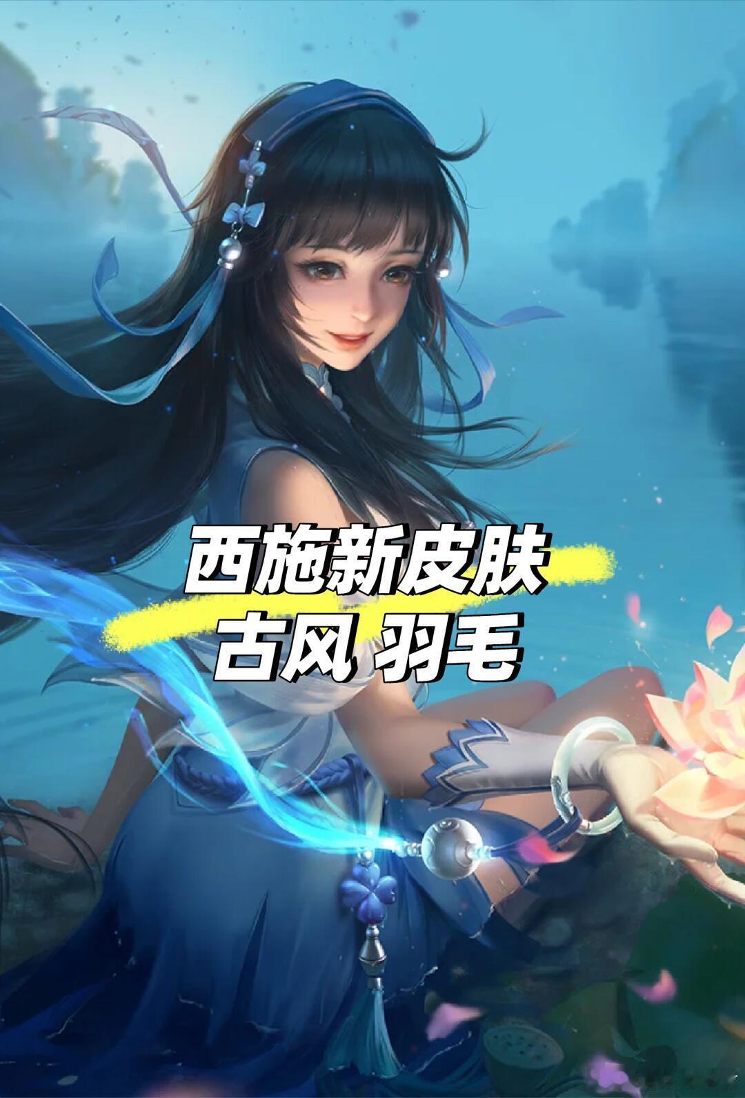 王者荣耀  西施古风新皮肤描述：古风、羽毛🪶[开学季][开学季]大家期待吗？ 