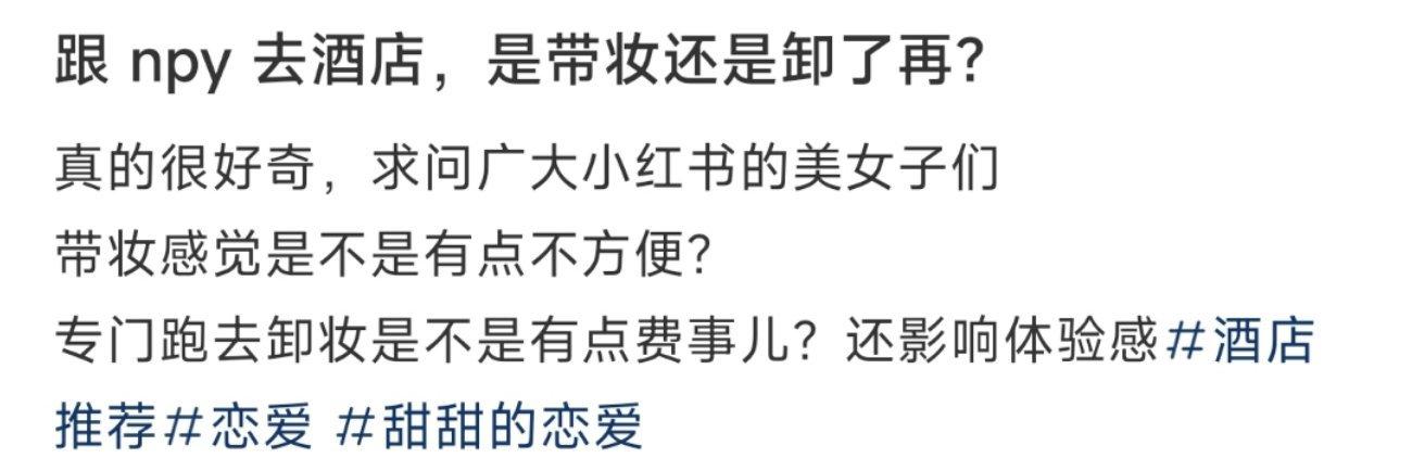 跟 npy 去酒店，是带妆还是卸了再？ ​​​
