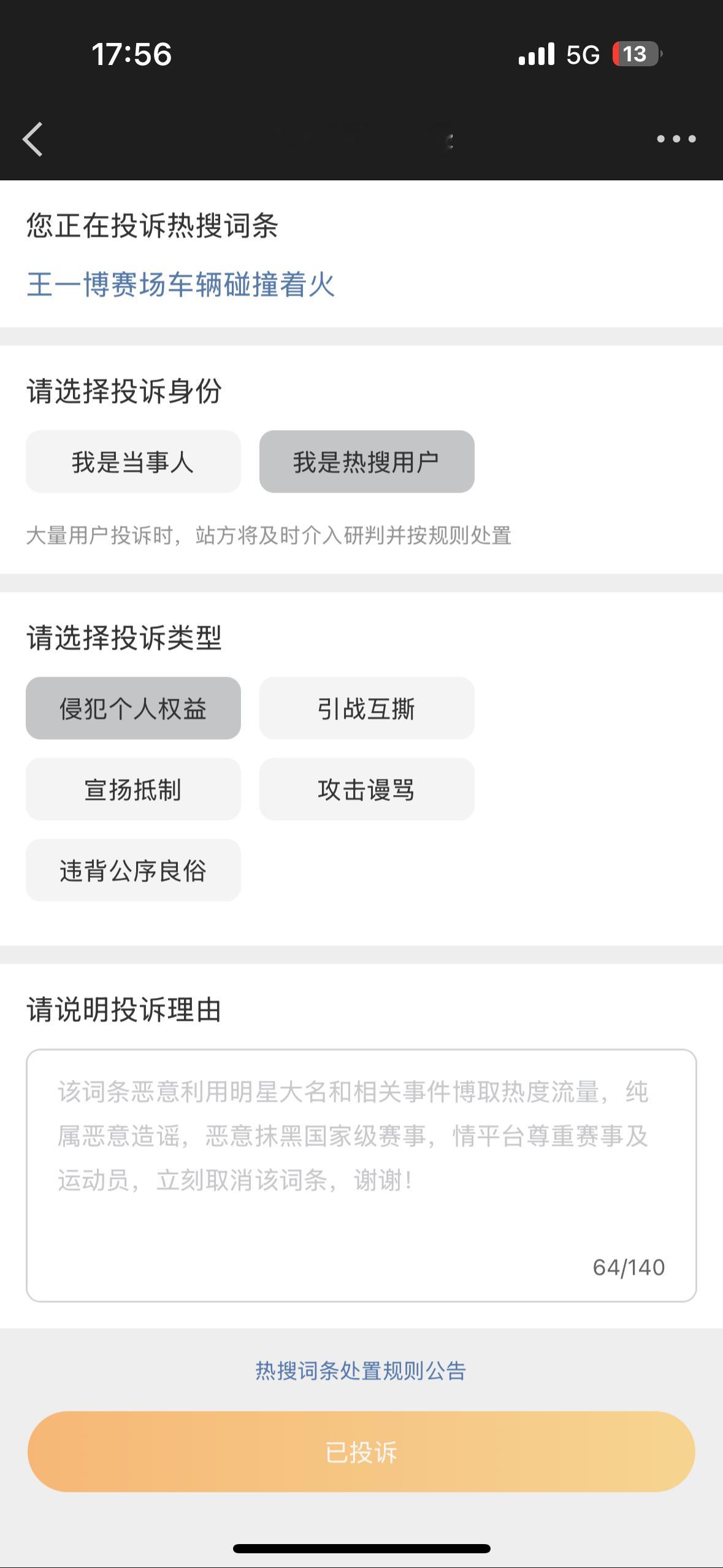 该词条恶意利用明星大名和相关事件博取热度流量，纯属恶意造谣，恶意抹黑国家级赛事，