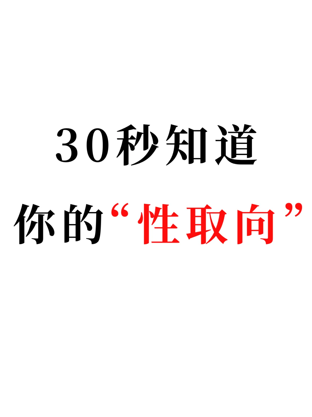 🔥超准❗️30秒知道你的性取向