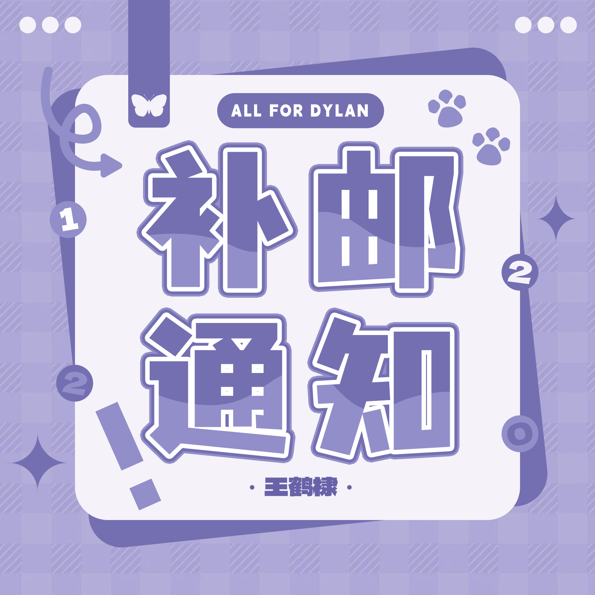 【紫海棣造站】提醒⏰兄棣伙您好！【蝶影序曲】抽抽乐补邮截止提醒：A+B+C 池累