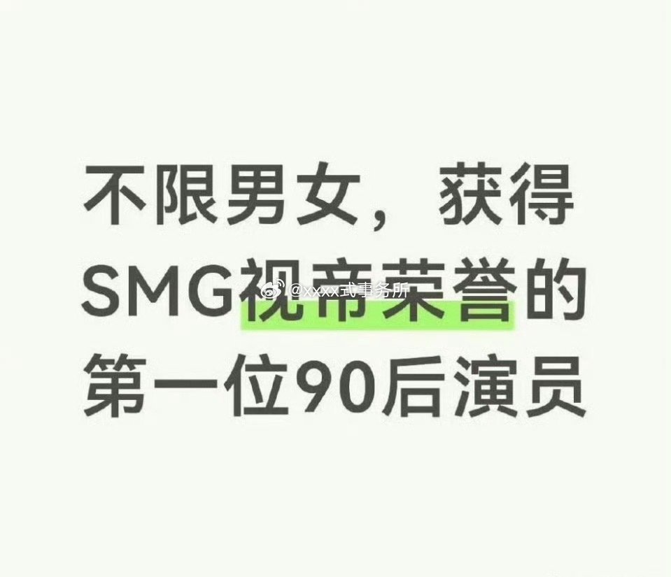 肖战获奖成为了最年轻的smg视帝，第一位90后不限男女，smg盛典几乎都是每年白
