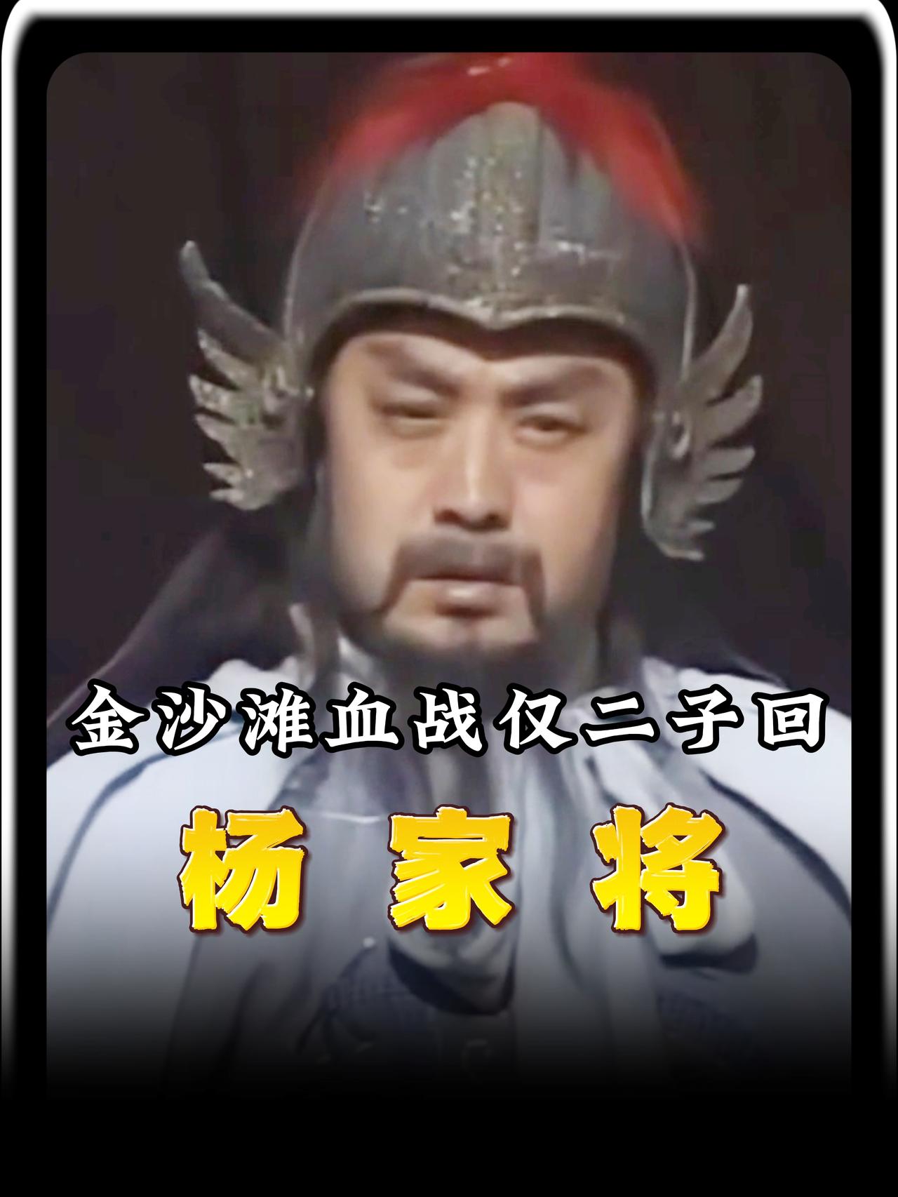 为什么杨家将八人去金沙滩议和，萧太后说好不伤害他们，最终却只有两只人活着回来？更