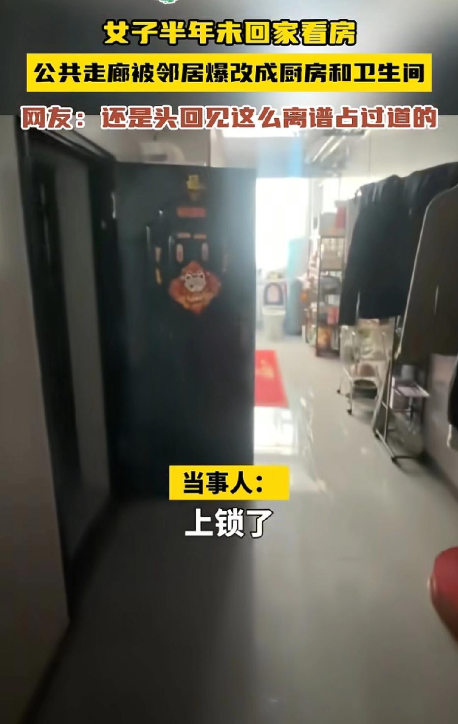没见过这么离谱的侵占！内蒙古，女子半年没回闲置房，她一开门直接崩溃：自家门口的公