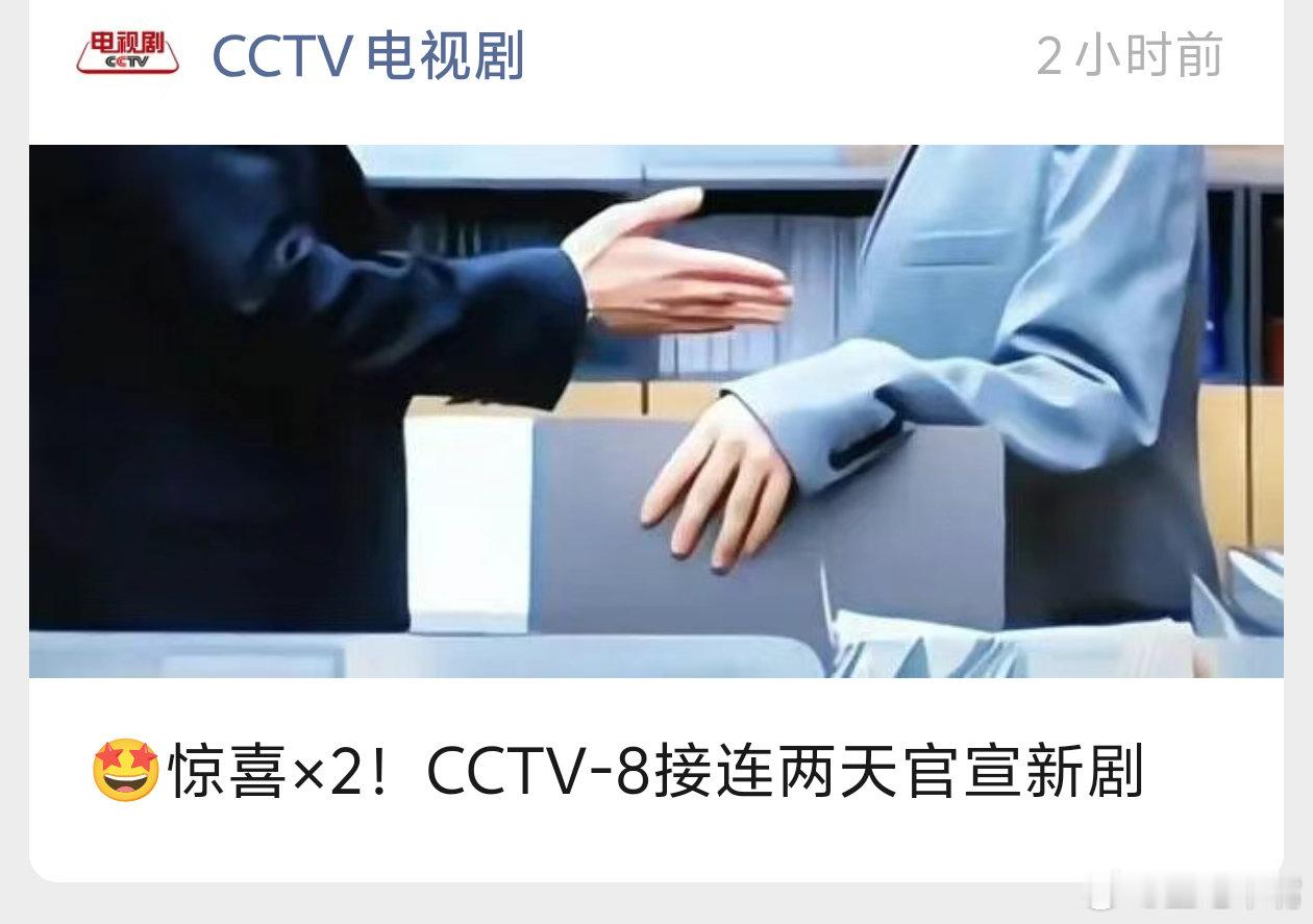 确定了！11月29日上星央八次黄档！CCTV公众号已经暗示连续两天定档新剧！胡先