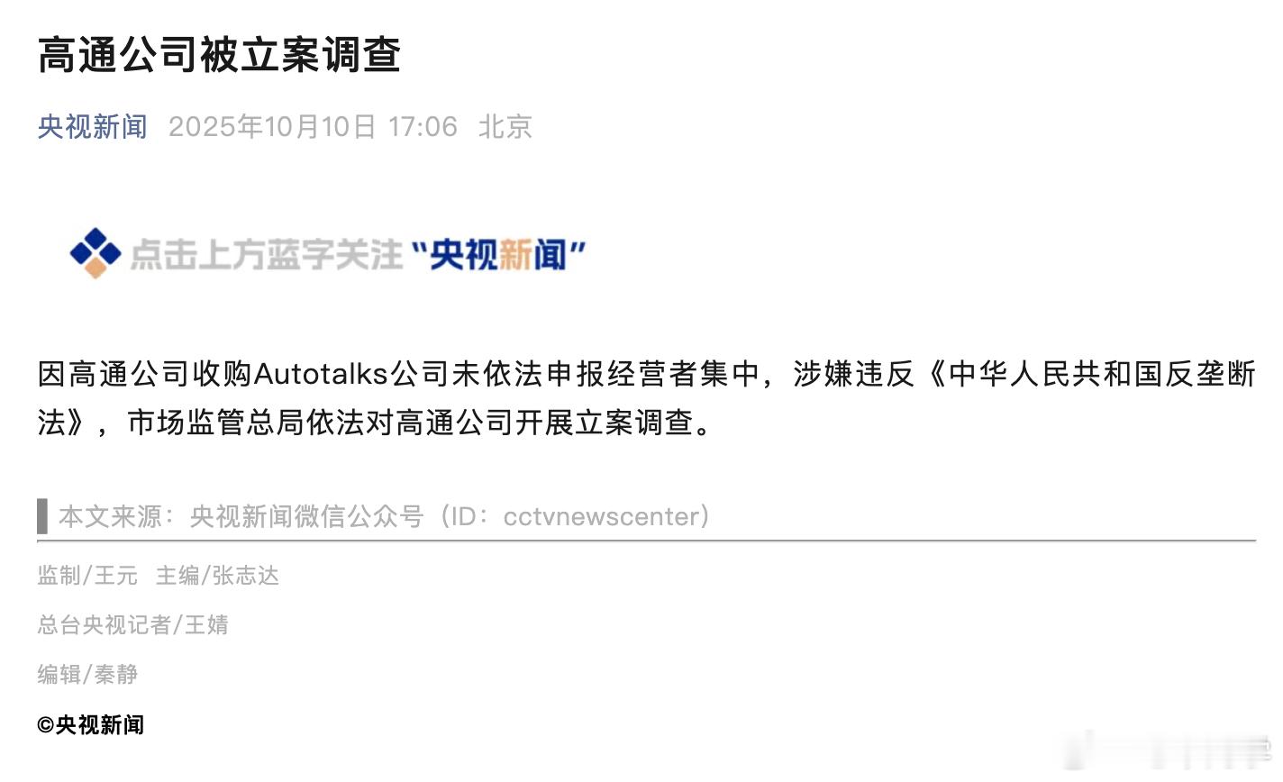 哦豁！[吃瓜][吃瓜]高通被立案调查 ​​​​高通涉嫌违反反垄断法 ​​​