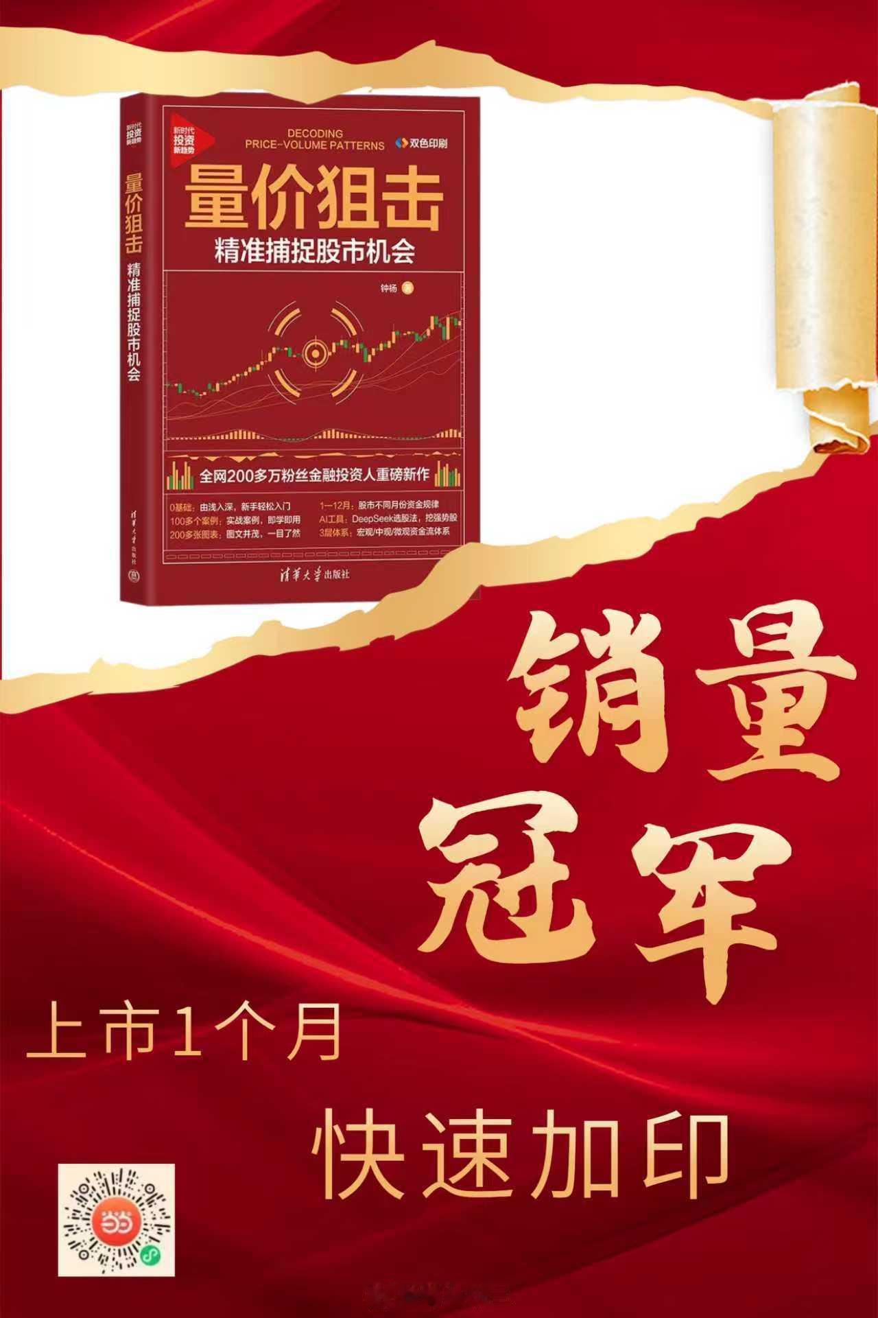 a股 我的新书《量价狙击》加印啦！！！！我的新书上市只有一个月，就加印！！冲上销