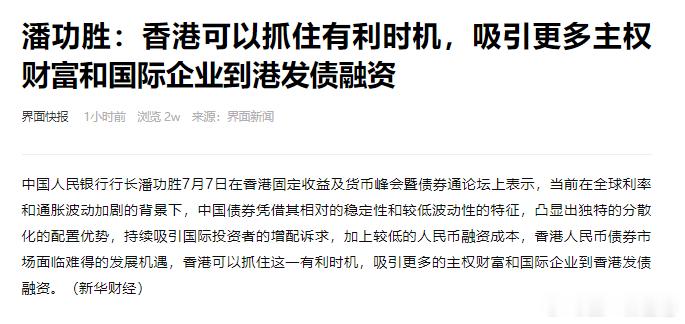 港股恒生科技恒生指数 潘功胜：香港可以抓住有利时机，吸引更多主权财富和国际企业到