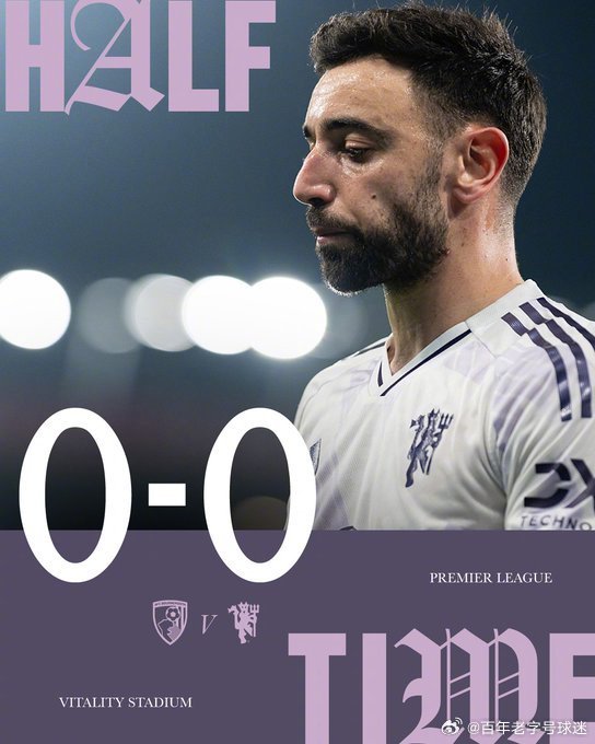 伯恩茅斯vs曼联 上半场比赛结束，红魔0-0暂时与伯恩茅斯战平。曼联曼联足球俱乐