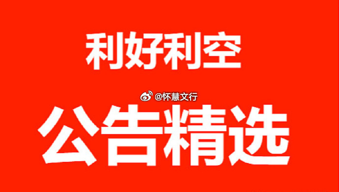 7月16日上市公司重大利好利空公告一、重大利好1：业绩遇喜安迪苏：2026年半年