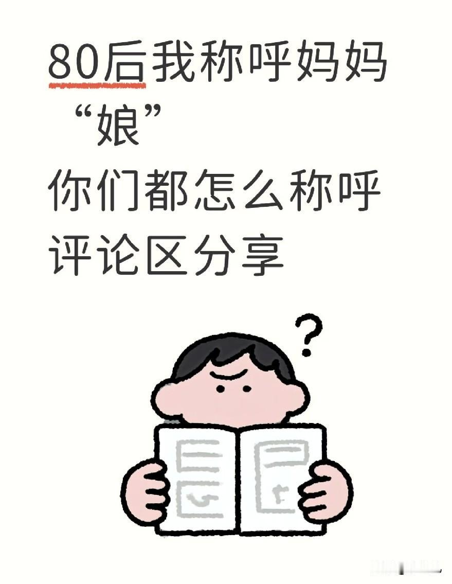 亲，自古以来全国各地喊妈妈的叫法差别太有意思了。

我们老家平常都叫娘，口语亲切
