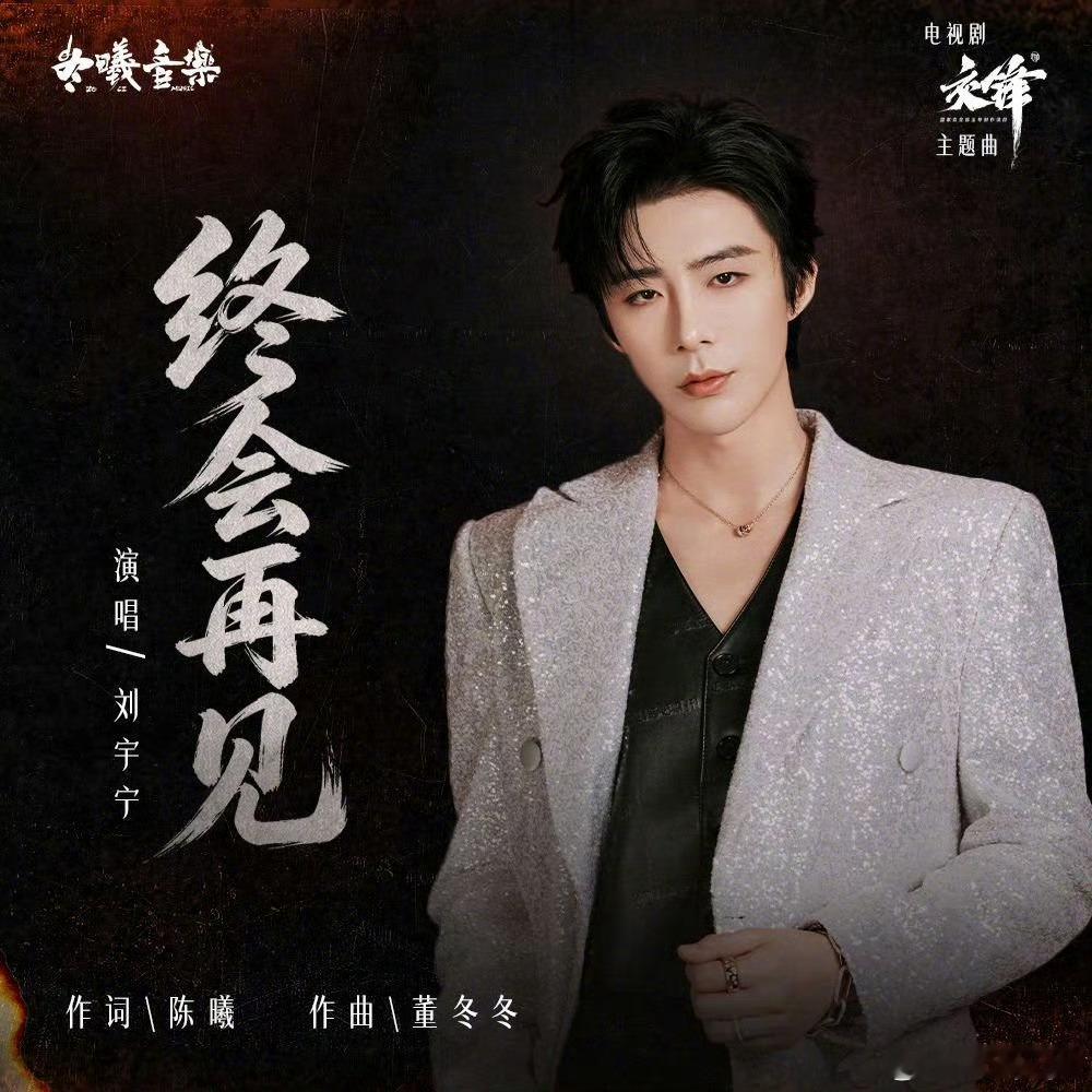 刘宇宁献唱交锋主题曲 ｜腾讯音乐由你榜｜摩登兄弟世界终将看见那束追光下的身影。刘
