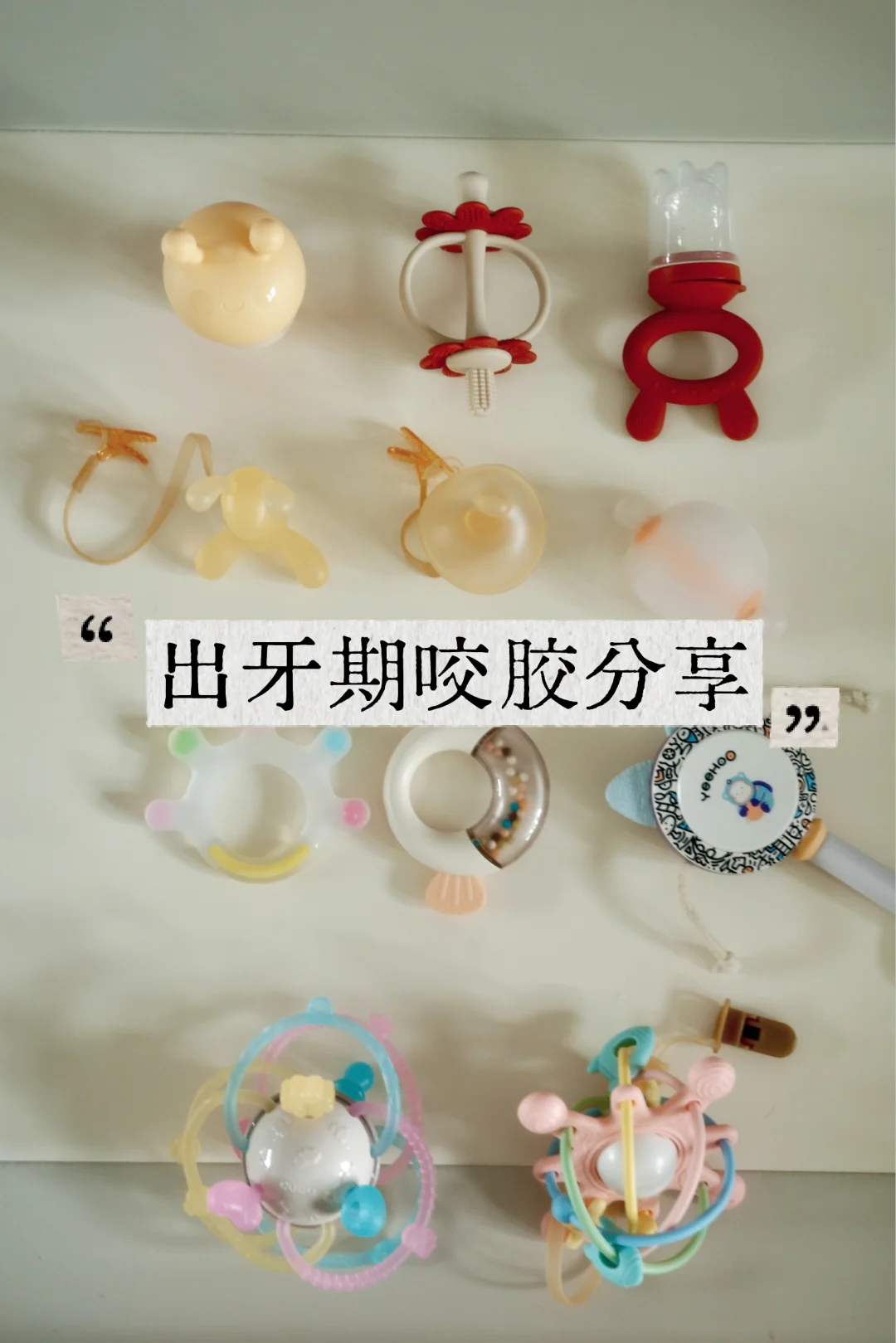 终于找到宝宝喜欢的牙胶
