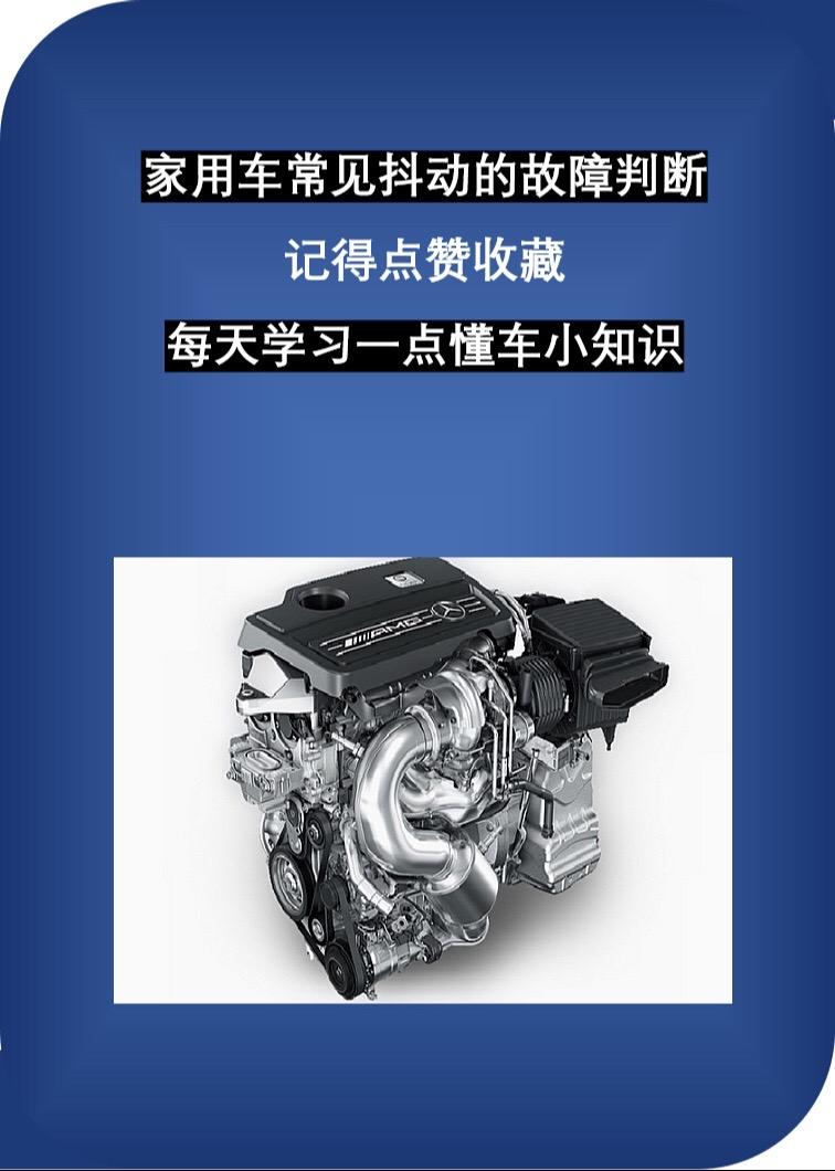家用车常见的几种抖动胡障，有的自己动手就能解决懂车小知识每天一个汽车知识