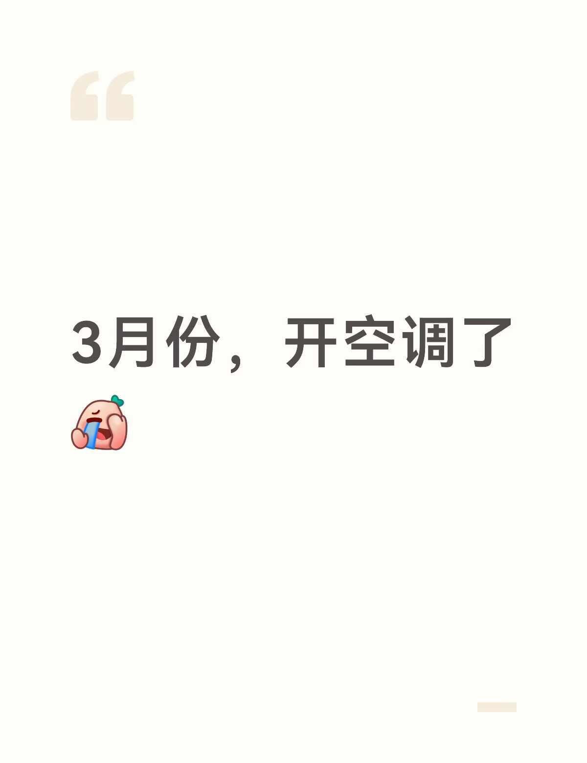 广州好热
3月份，开空调了[捂脸]气温 空调 广州