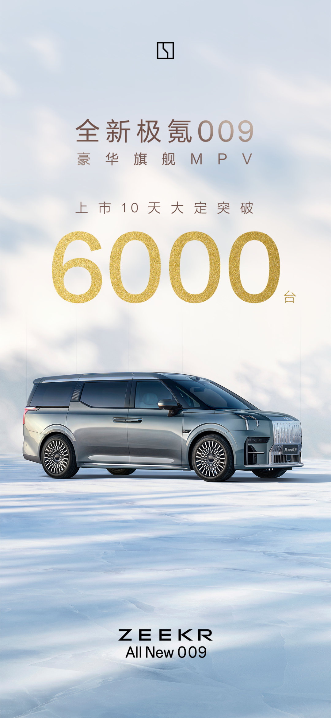 全新极氪009，10天大定也破6000台了，国产新能源MPV销量也上来了 ​​​