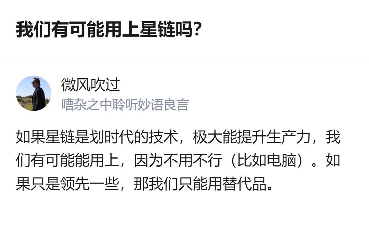 从现有信息看，是否能用上星链，核心取决于它是否属于能大幅提升生产力的划时代技术，