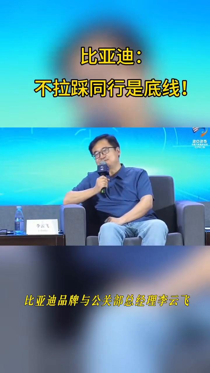 比亚迪：不拉踩同行是底线！
近日，比亚迪品牌与公关部总经理李云飞针对这几天闹得沸