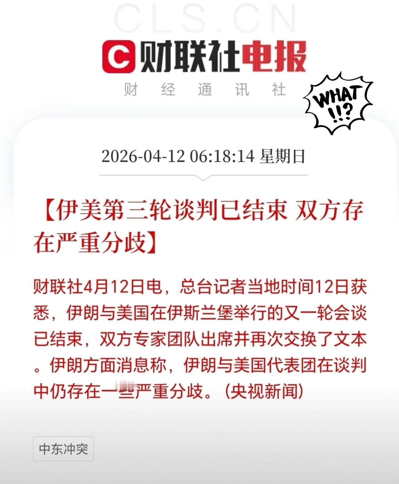 最后机会落空？
         美伊三轮谈判陷僵局，
            