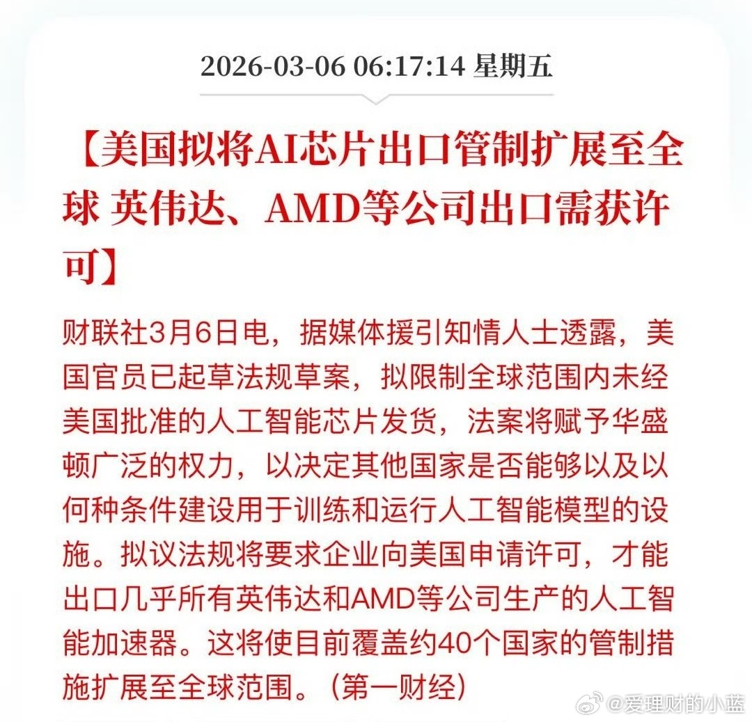 美国拟将AI芯片出口管制扩展至全球 英伟达、AMD等公司出口需获许可。利好国产替