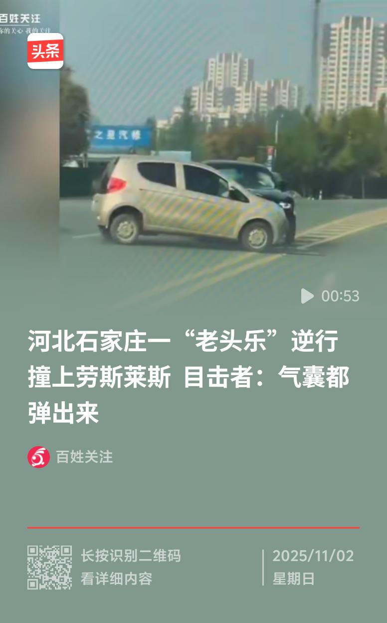 10月31日河北石家庄辛集市发生了一件让人惊掉下巴的事儿。一辆“老头乐”逆行跨越