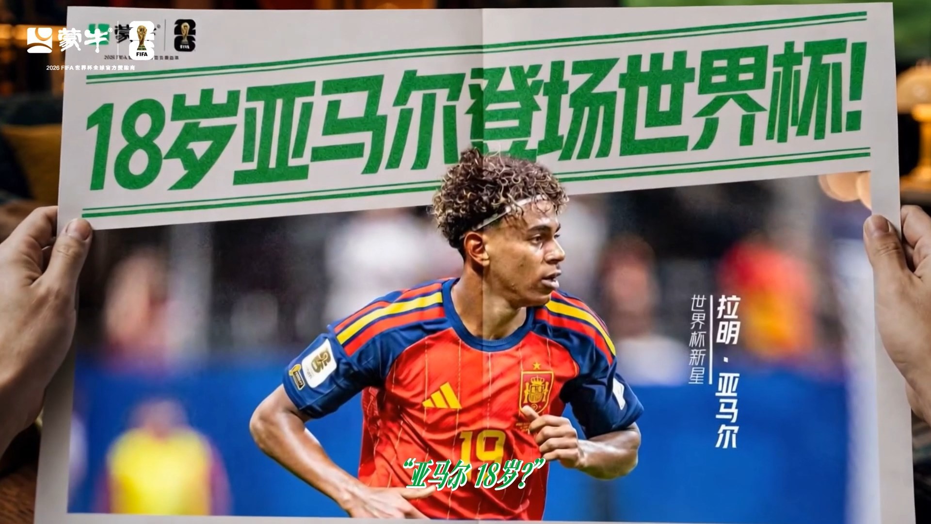 四年前还在观战世界杯，今年就自己上场踢球了，18岁亚马尔惊艳世界杯，虽脸上还带着