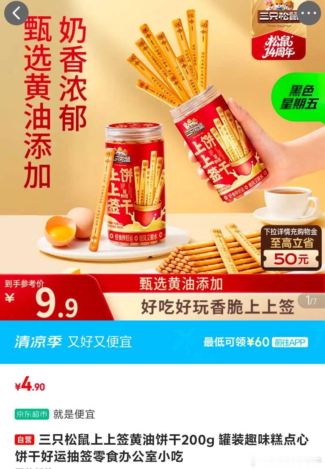 三只松鼠上上签黄油饼干200g，4.9 三只松鼠上上签黄油饼干200g 罐装趣味