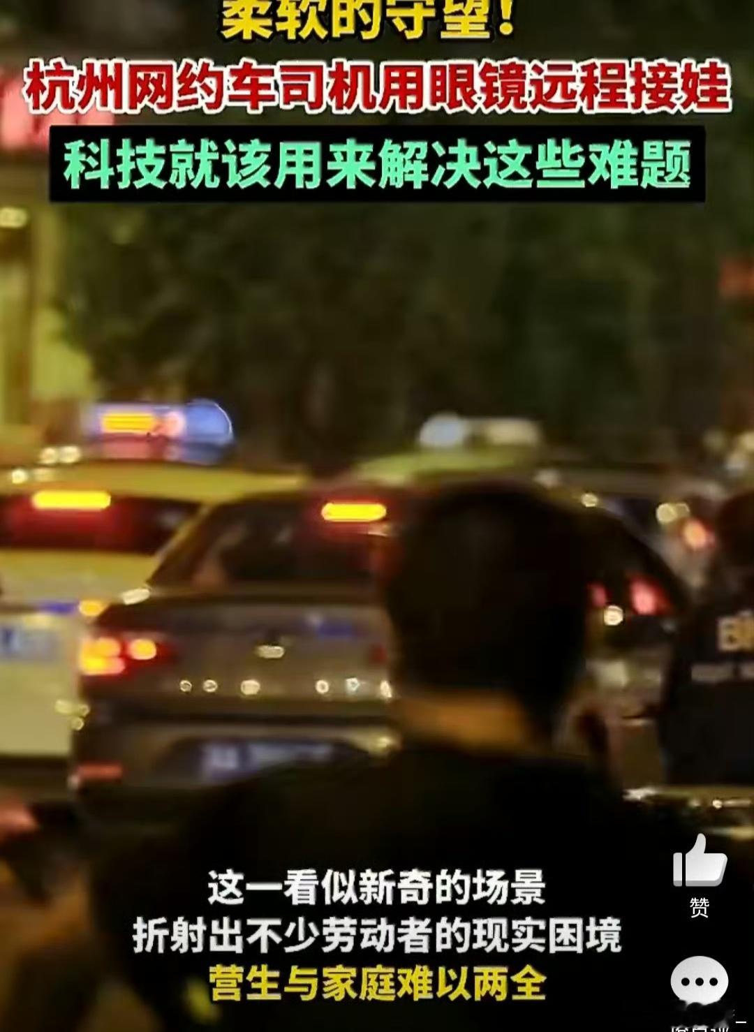 杭州网约车司机用千问眼镜远程接娃杭州一位网约车司机凭借千问AI眼镜火了。跑车途中